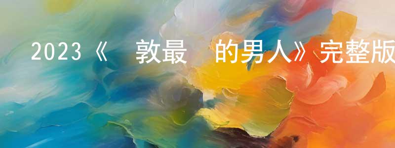 丁燦陽發布2023《倫敦最壞的男人》完整版電影/在線觀看/百度云-美劇天堂